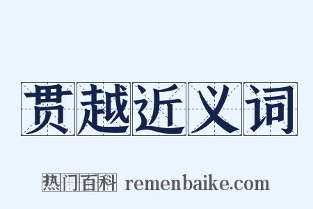 贯越近义词是什么意思的图片